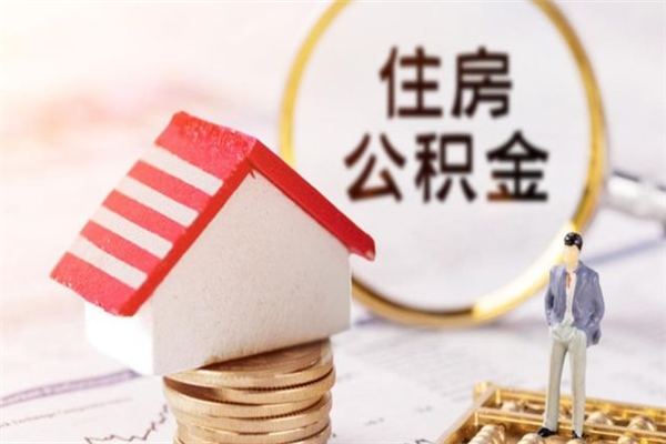 海南在职住房公积金怎么取（在职如何取住房公积金）