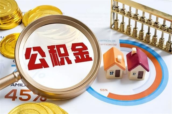 海南离职住房公积金多久可以取出来（离职住房公积金多久能取出来）