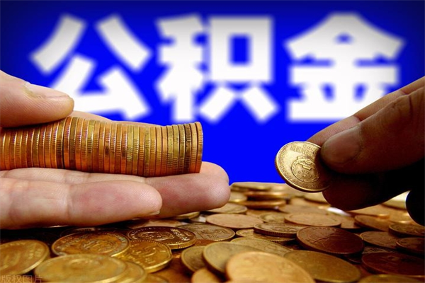 海南封存公积金提出手续（封存公积金提取流程）