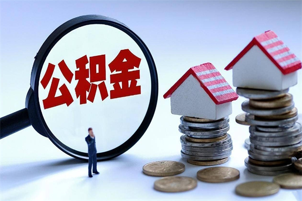 海南已经离职了住房离职公积金怎么取（离职了住房公积金怎么提取出来）